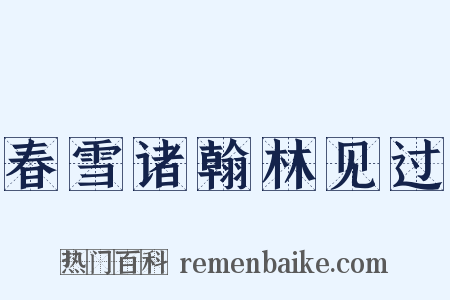 春雪诸翰林见过是什么意思的图片